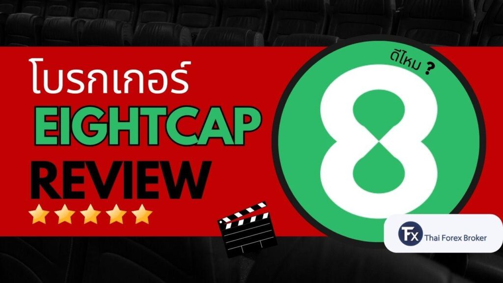 รีวิวโบรกเกอร์ Eightcap