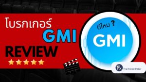 รีวิวโบรกเกอร์ GMI