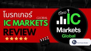 รีวิวโบรกเกอร์ IC Markets