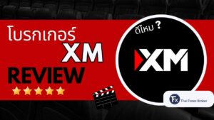 รีวิวโบรกเกอร์ XM