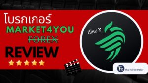 รีวิวโบรกเกอร์ market4you