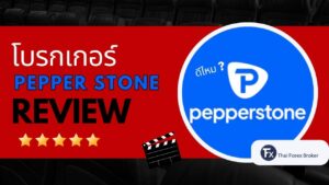 รีวิวโบรกเกอร์ Pepperstone