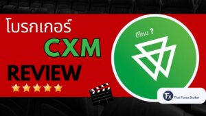 รีวิวโบรกเกอร์ Cxmdirect ดีไหมและน่าเชื่อถือหรือไม่