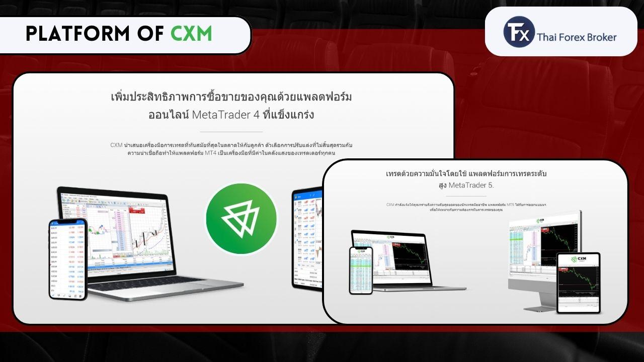 แพลตฟอร์มเทรด MetaTrader 4 และ 5 ของ Cxmdirect