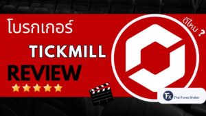 รีวิวโบรกเกอร์ Tickmill ดีไหม น่าเชื่อถือไหม