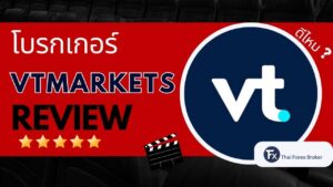 รีวิวโบรกเกอร์ VT Markets ดีไหม น่าเชื่อถือหรือไม่