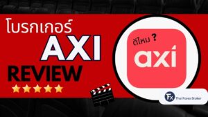 รีวิวโบรกเกอร์ Axi ดีไหม น่าเชื่อถือหรือไม่