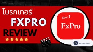 รีวิวโบรกเกอร์ FxPro ดีไหมและน่าเชื่อถือหรือไม่