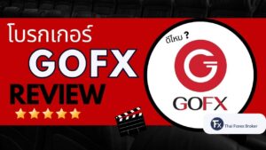 รีวิวโบรกเกอร์ Gofx ดีไหม น่าเชื่อถือหรือไม่