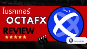 รีวิวโบรกเกอร์ OctaFX ดีไหมและน่าเชื่อถือหรือไม่