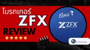รีวิวโบรกเกอร์ ZFX ดีไหม น่าเชื่อถือหรือไม่