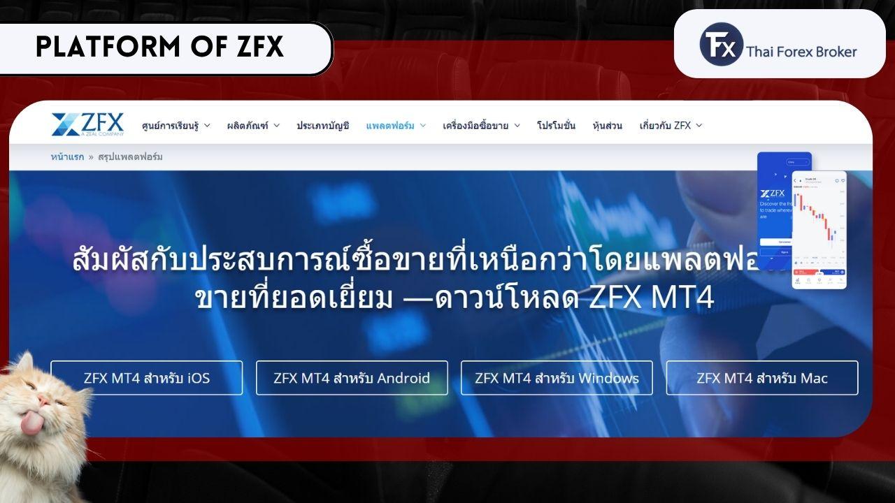 ภาพรวมแพลตฟอร์มการเทรดของโบรกเกอร์ ZFX