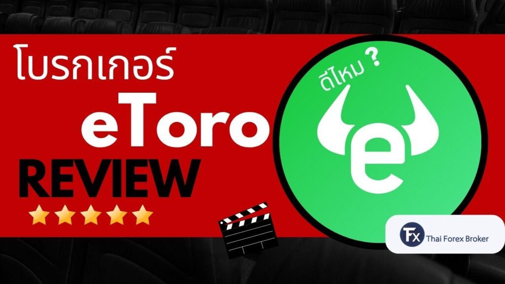 รีวิวโบรกเกอร์ eToro ดีไหม