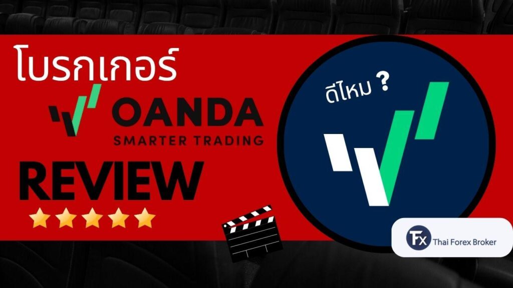 รีวิวโบรกเกอร์ OANDA ดีไหม