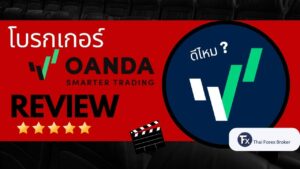 รีวิวโบรกเกอร์ OANDA ดีไหม