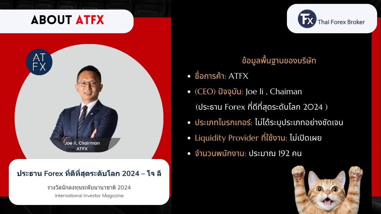 ข้อมูลเกี่ยวกับ ATFX