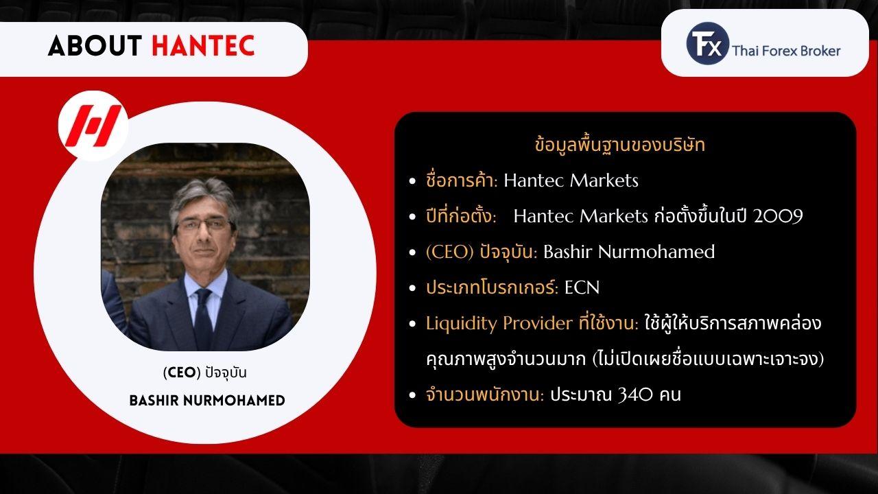 ข้อมูลเกี่ยวกับโบรกเกอร์ Hantec Markets