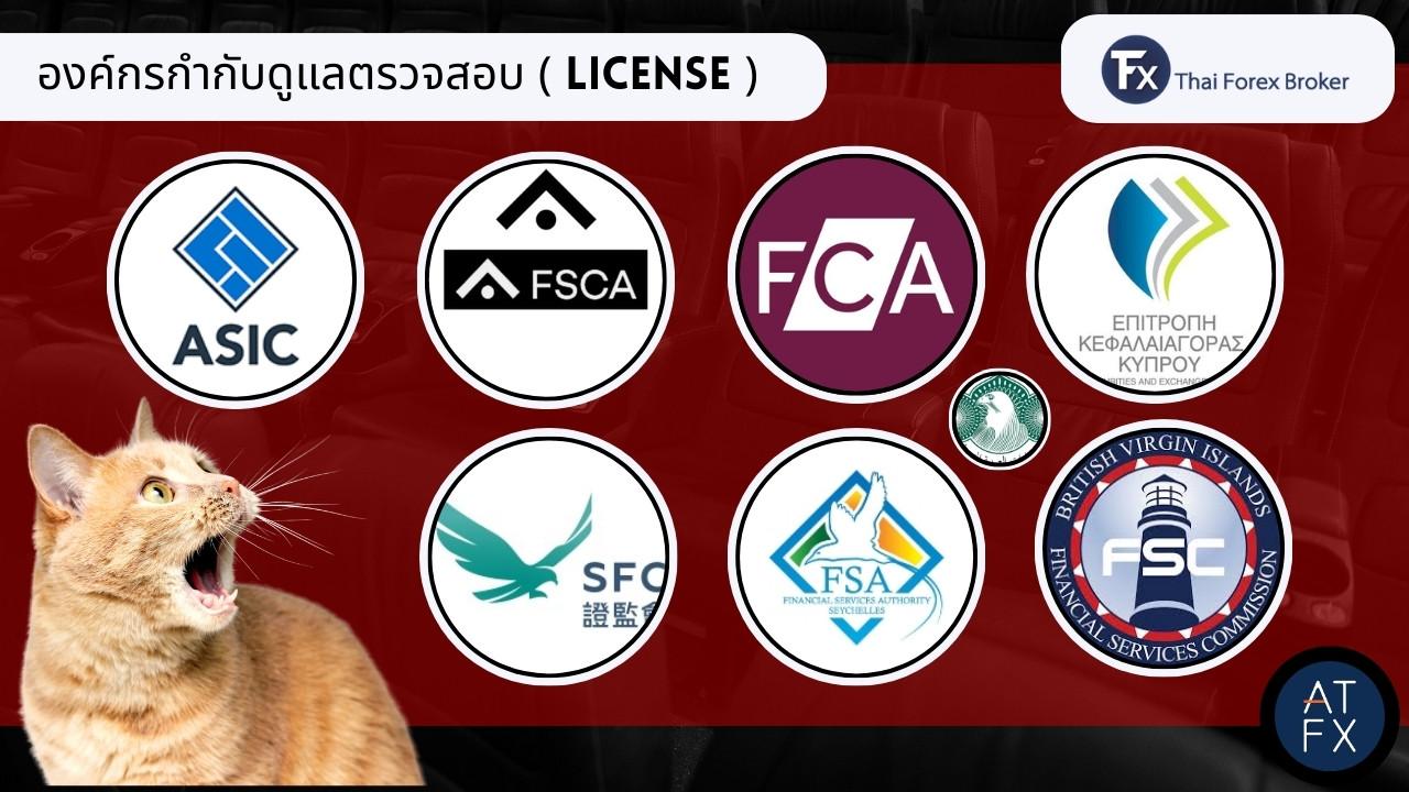 รวมใบอนุญาต (License) ที่กำกับดูแลโบรกเกอร์ ATFX