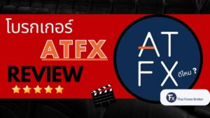 รีวิวโบรกเกอร์ ATFX ดีไหม
