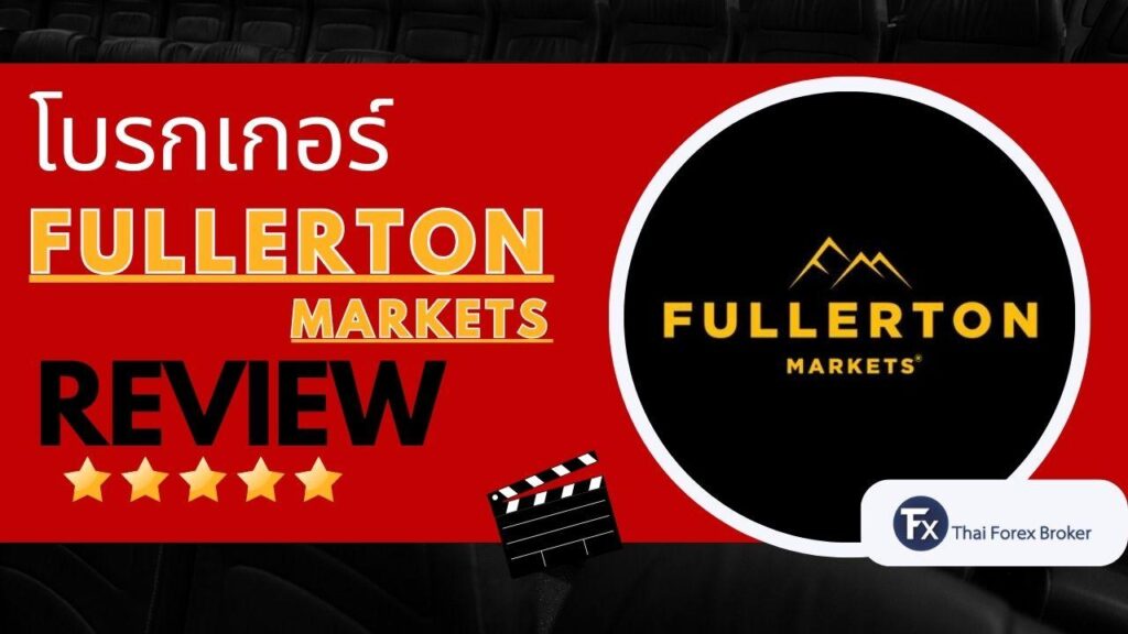 รีวิวโบรกเกอร์ Fullerton Markets ดีไหม