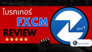 รีวิวโบรกเกอร์ FXCM ดีไหม