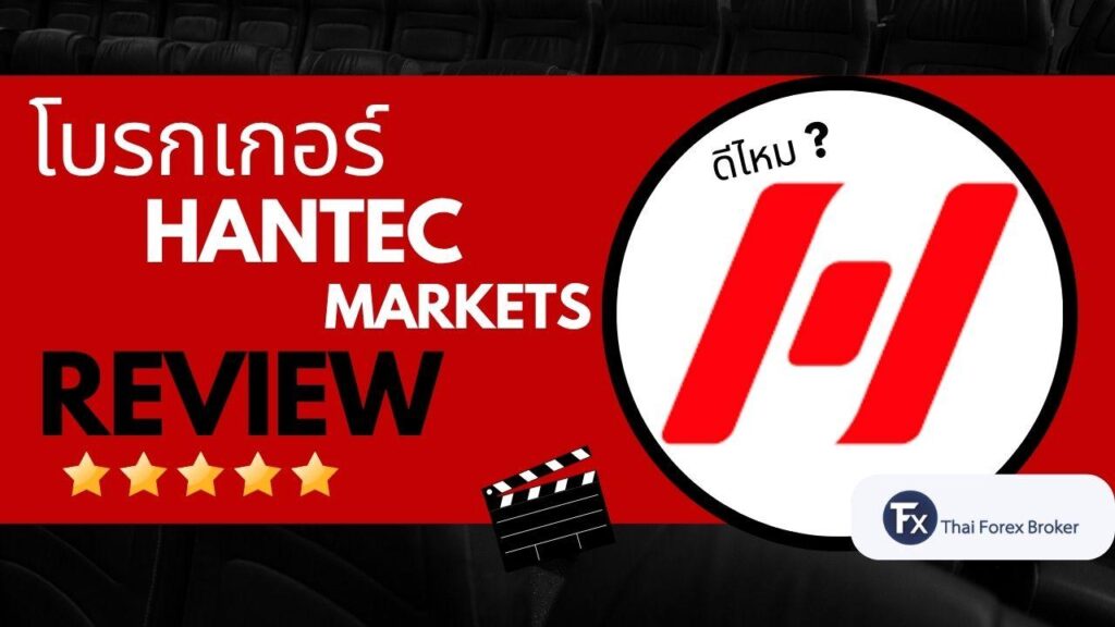 รีวิวโบรกเกอร์ Hantec Markets