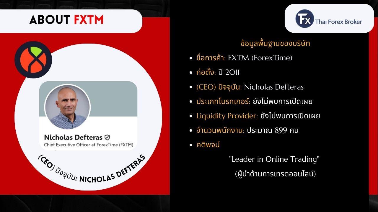 ข้อมูลเกี่ยวกับบริษัท FXTM และ CEO