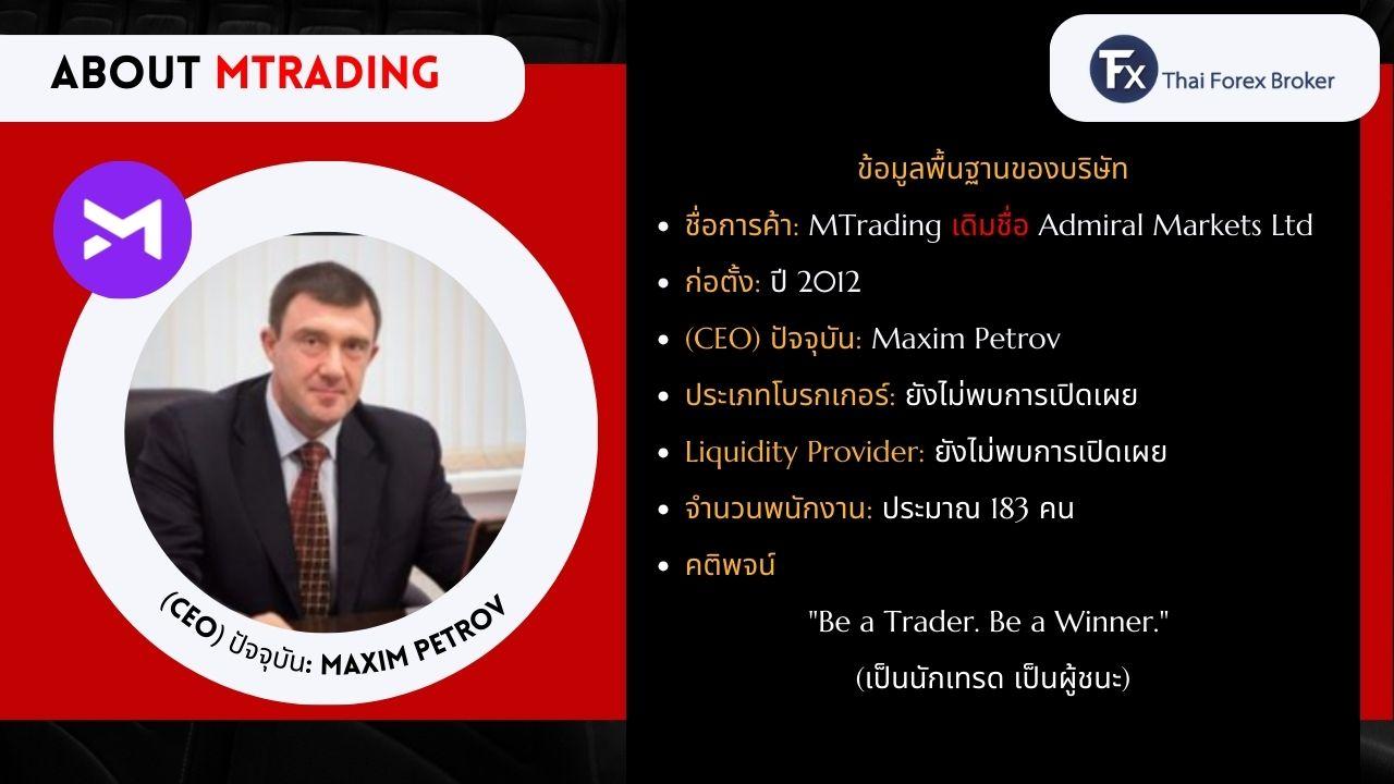 ข้อมูลเกี่ยวกับบริษัท MTrading และ CEO