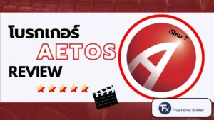 รีวิวโบรกเกอร์ AETOS