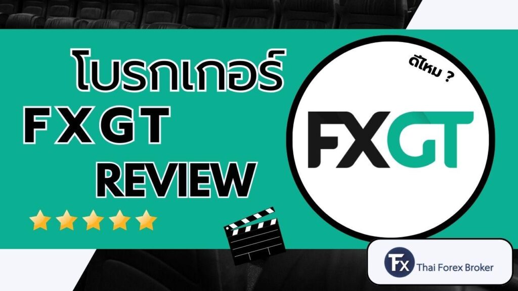 รีวิวโบรกเกอร์ FXGT ดีไหม