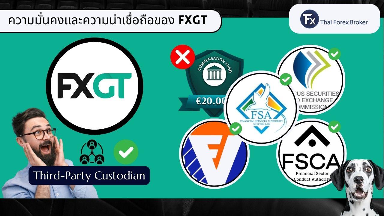 ความมั่นคงและความน่าเชื่อถือของ FXGT