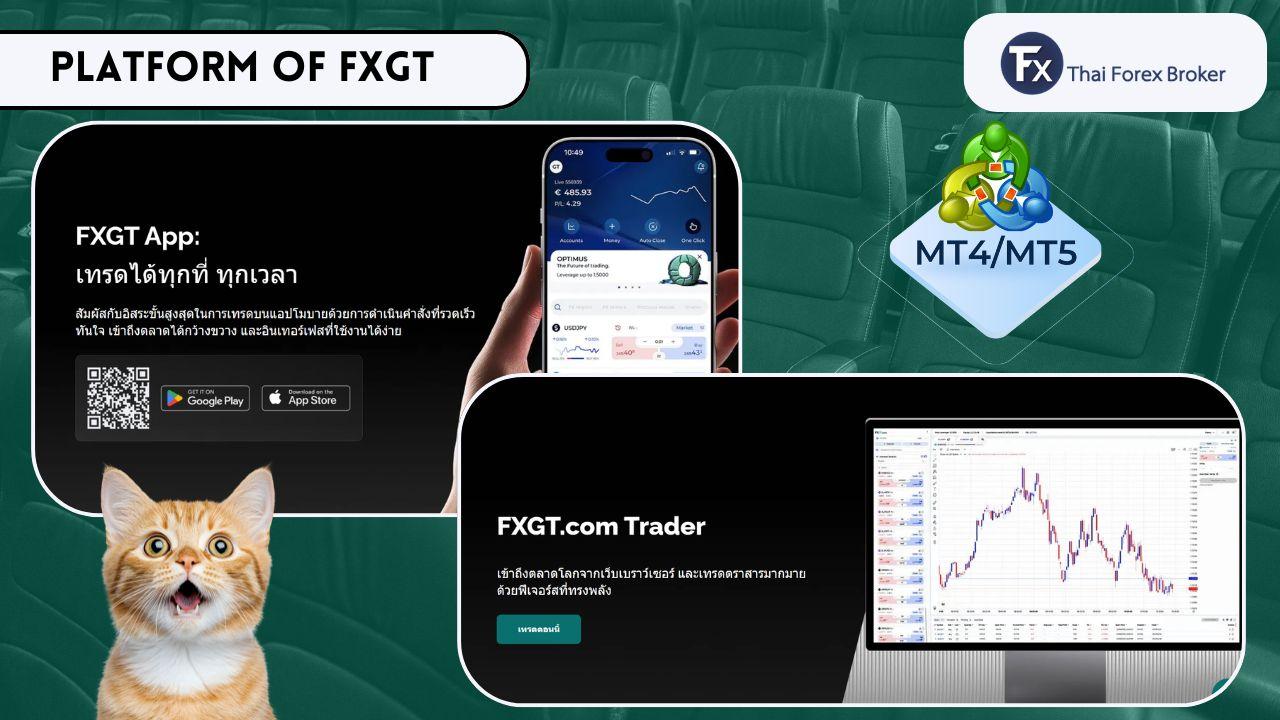 แพลตฟอร์มการเทรดของ FXGT