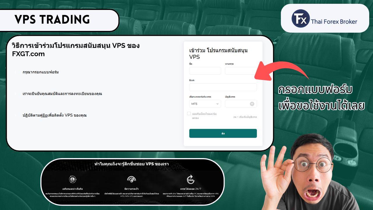 รีวิวบริการ VPS Trading ของ FXGT