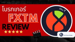 รีวิวโบรกเกอร์ FXTM ดีไหม