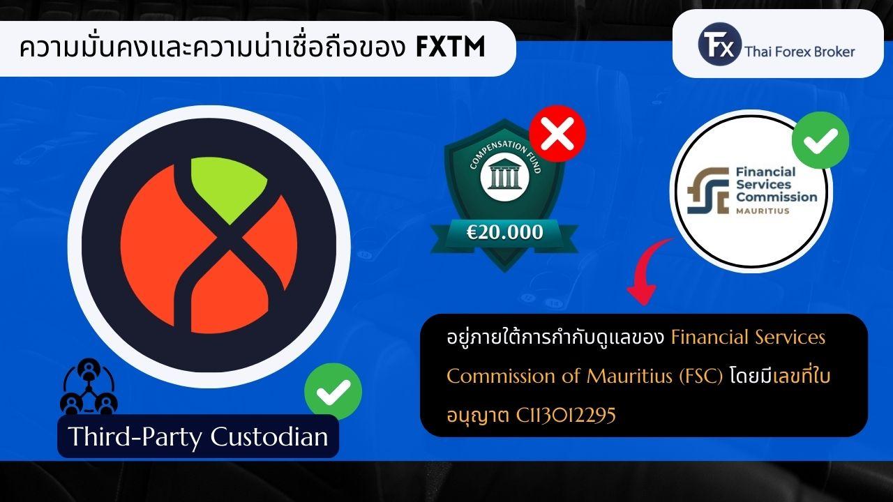 ความมั่นคงและความน่าเชื่อถือของ FXTM