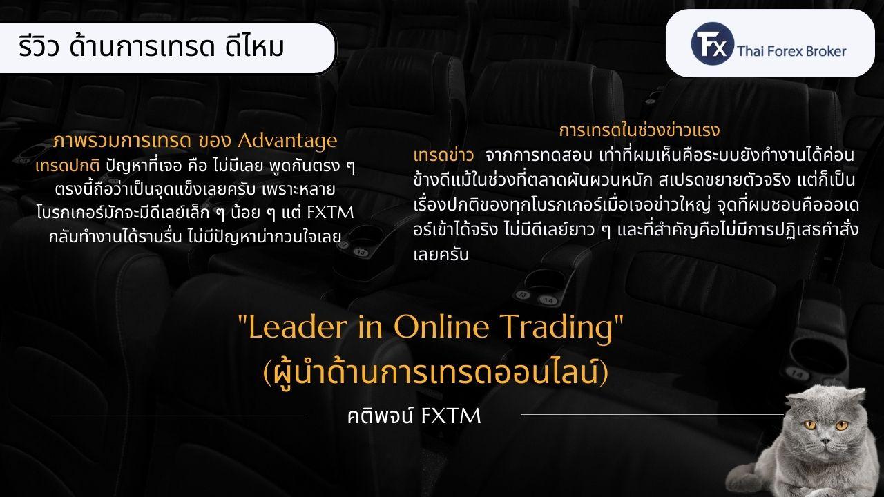 รีวิวภาพรวมด้านการเทรดของ FXTM