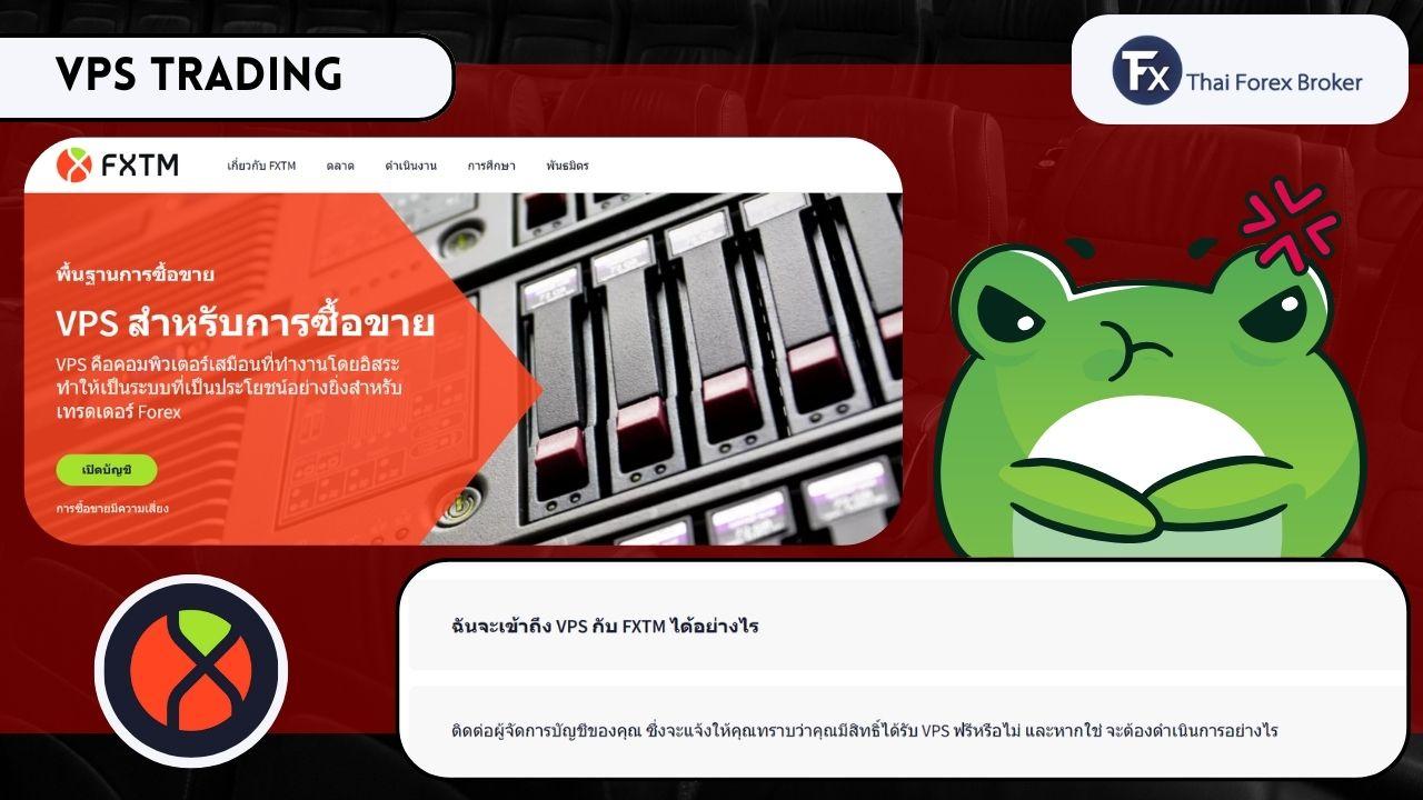 รีวิวบริการ VPS สำหรับเทรดของ FXTM