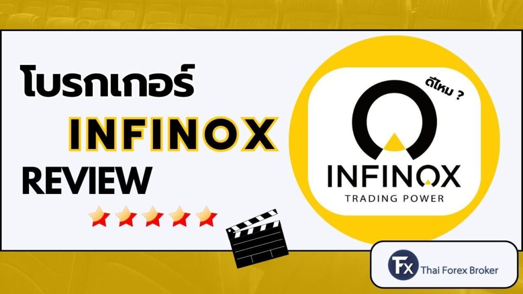 รีวิวโบรกเกอร์ INFINOX