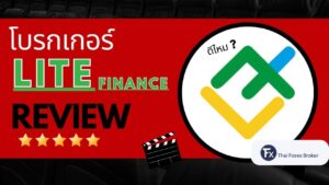 รีวิวโบรกเกอร์ Litefinance