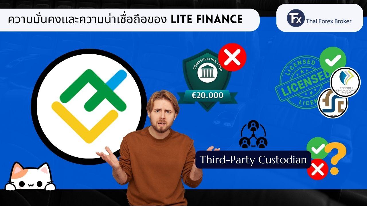 ความมั่นคงและความน่าเชื่อถือของ Litefinance