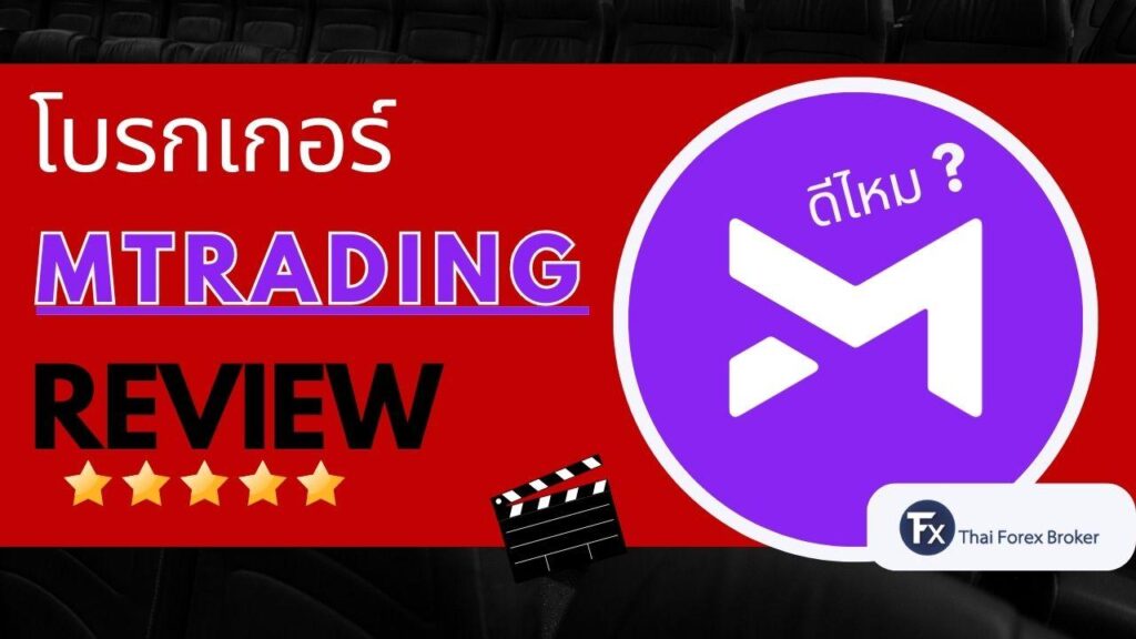 รีวิวโบรกเกอร์ MTrading ดีไหม