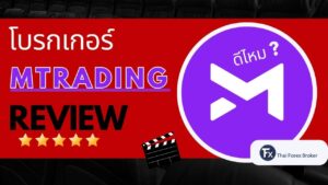 รีวิวโบรกเกอร์ MTrading ดีไหม