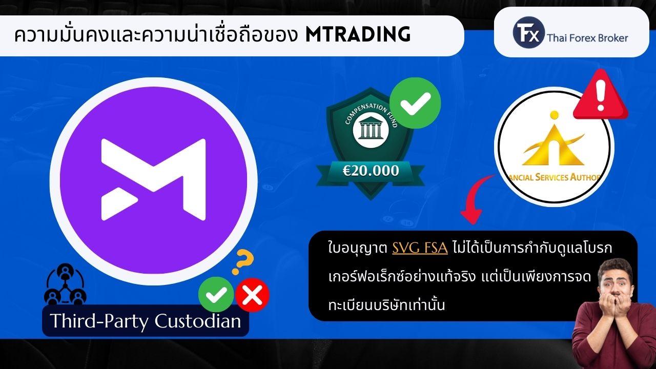 ความมั่นคงและความน่าเชื่อถือของ MTrading