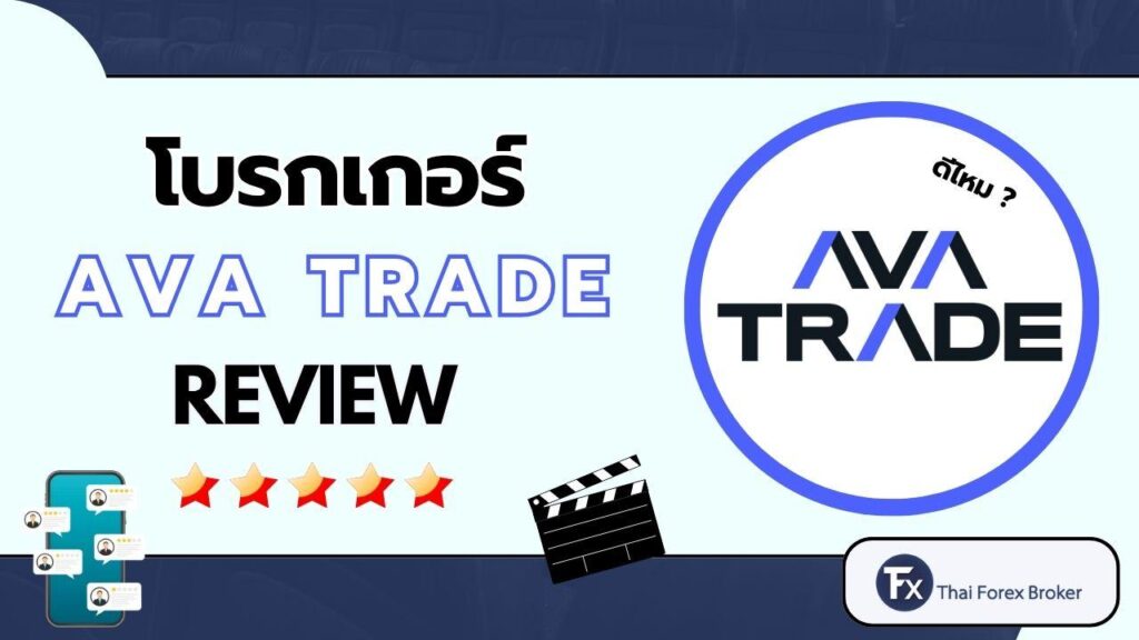รีวิวโบรกเกอร์ AVATRADE ดีไหม