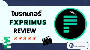 รีวิวโบรกเกอร์ FXPRIMUS ดีไหม