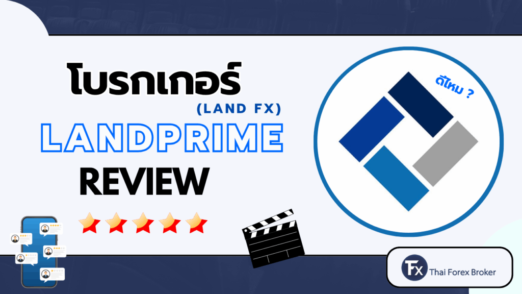 รีวิวโบรกเกอร์ LANDPRIME (LAND-FX)
