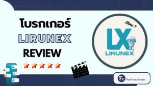 รีวิวโบรกเกอร์ LIRUNEX ดีไหม