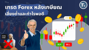 การเทรด Forex หลังเกษียณเพื่อกำไรที่พอเพียงและเสี่ยงต่ำ