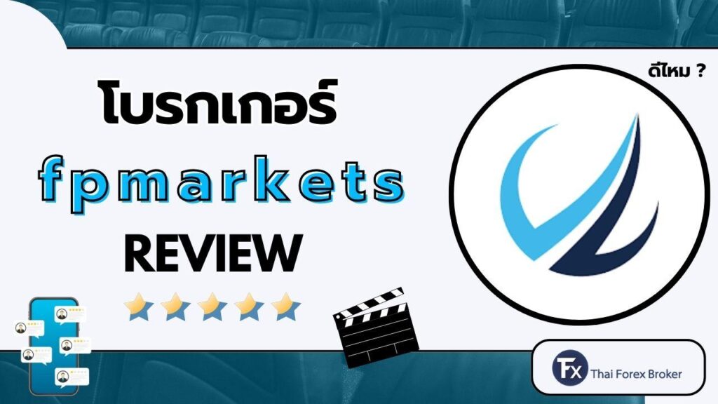 รีวิวโบรกเกอร์ FP Markets ดีไหม