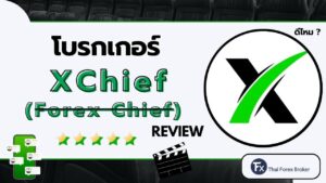 รีวิวโบรกเกอร์ xChief หรือชื่อเดิม ForexChief